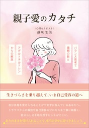 親子愛のカタチ