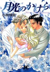 月光のかけら