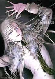 ヨルムンガンド(10)