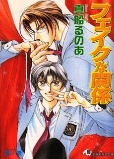 フェイクな関係