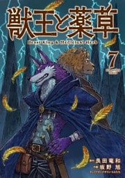 獣王と薬草（７）