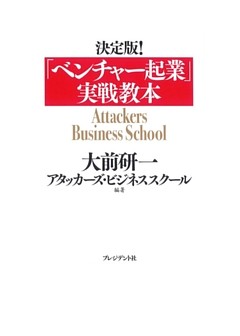 決定版！｢ベンチャー起業｣実戦教本