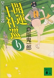 開運十社巡り　大江戸秘脚便