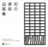 和の建築図案集
