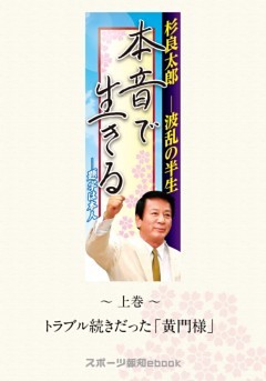 杉良太郎　波乱の半生～本音で生きる～