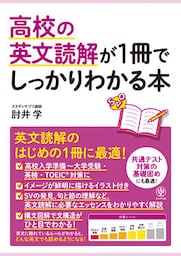 高校の英文読解が1冊でしっかりわかる本