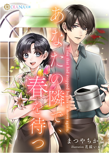 あなたの隣で、春を待つ