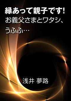 縁あって親子です！～お義父さまとワタシ、うふふ…～