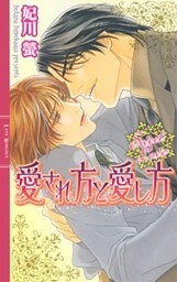 愛され方と愛し方