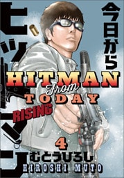 今日からヒットマン RISING　4
