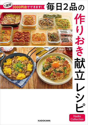 1週間3000円台でできます！　毎日2品の作りおき献立レシピ　Nadia Collection