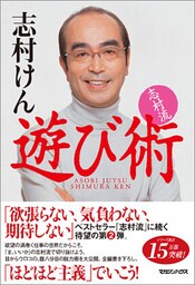 志村流　遊び術