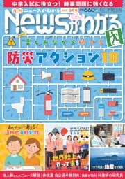 月刊Newsがわかる 2025年9月号