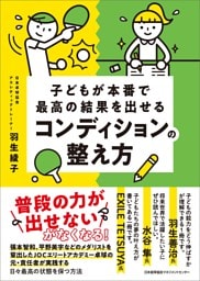 子どもが本番で最高の結果を出せるコンディションの整え方