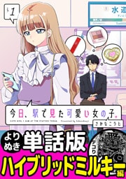 今日、駅で見た可愛い女の子。【よりぬき単話版】（3）