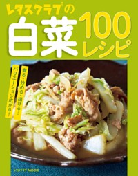 レタスクラブの白菜100レシピ 表紙