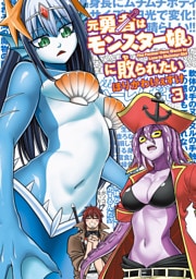 元勇者はモンスター娘に敗られたい　（３）