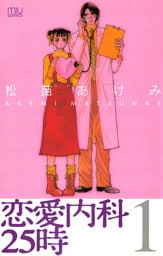 恋愛内科25時　1
