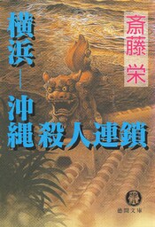 横浜―沖縄殺人連鎖〈新装版〉