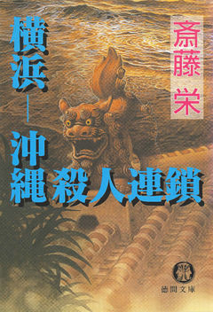 横浜―沖縄殺人連鎖〈新装版〉