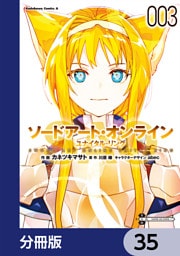 ソードアート・オンライン ユナイタル・リング【分冊版】　35