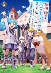 異世界じゃスローライフはままならない　～聖獣の主人は島育ち～５