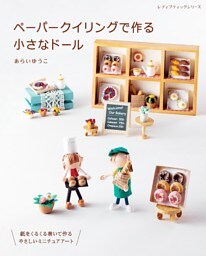 ペーパークイリングで作る小さなドール