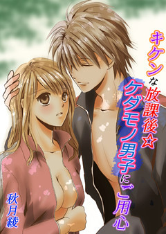 キケンな放課後☆ケダモノ男子にご用心