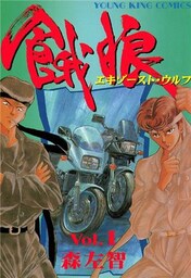 餓狼(エキゾースト★ウルフ) 1巻