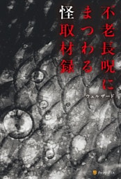 不老長呪にまつわる怪取材録