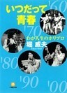 わが人生のホリプロいつだって青春(小学館文庫)