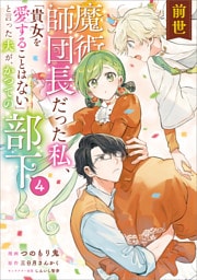 前世魔術師団長だった私、「貴女を愛することはない」と言った夫が、かつての部下（コミック）　４