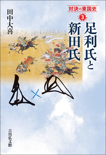 足利氏と新田氏