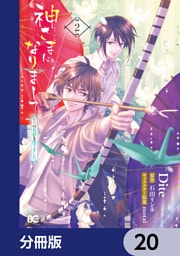 神さまになりまして、ヒトの名前を捨てました。【分冊版】　20