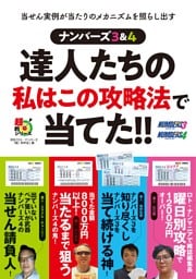 ナンバーズ３＆４　達人たちの私はこの攻略法で当てた！！
