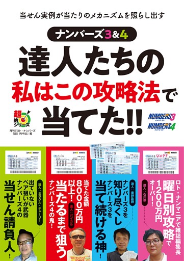 ナンバーズ３＆４　達人たちの私はこの攻略法で当てた！！