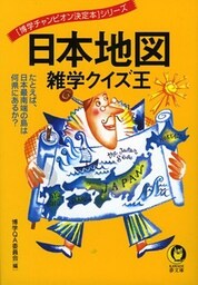 日本地図　雑学クイズ王　たとえば、日本最南端の島は何県にあるか？