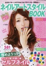 ネイルアートスタイルBOOK