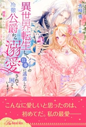 【全1-6セット】異世界転生して、メイドの仕事に邁進したら、冷徹公爵から溺愛されて困っています! ~私、媚薬なんか使ってません~【イラスト付】
