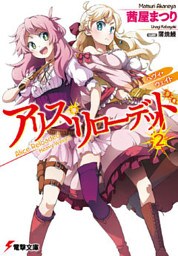 アリス・リローデッド2　ヘヴィ・ウェイト