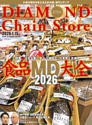 ダイヤモンド・チェーンストア　2026年1月15日号
