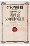 ケネディ暗殺　ウォーレン委員会50年目の証言（上）
