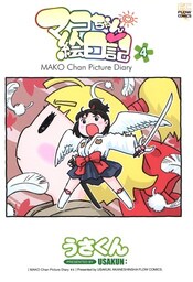 マコちゃん絵日記 ４