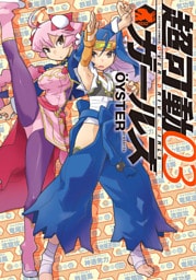 超可動ガールズ 3