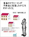 普通のサラリーマンが不動産に投資したからこそわかったこと その3 物件の探し方