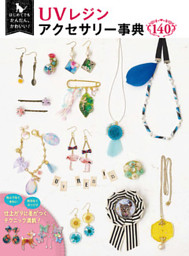 はじめてでもかんたん かわいい Uvレジンアクセサリー事典140 電子書籍 コミック 小説 実用書 なら ドコモのdブック