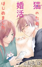 Love Jossie　猫のために婚活はじめました　story20