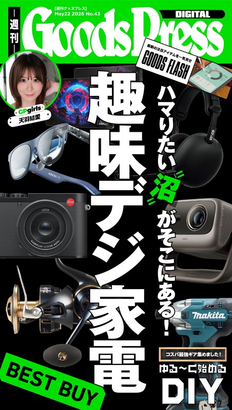 週刊GoodsPress DIGITAL 5月22日号 | dマガジンなら人気雑誌が読み放題！