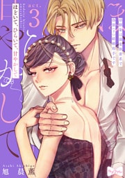 【ラブコフレ】ほどいて、ひらいて、甘やかして ～幼馴染は溺愛執着系で偽装（？）結婚相手です～ act.3