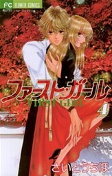 ファースト・ガール（４）